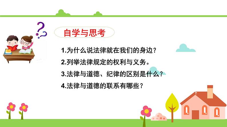 部编版六年级上册道德与法治课件《感受生活中的法律》05