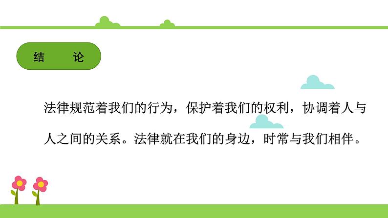 部编版六年级上册道德与法治课件《感受生活中的法律》07