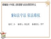 人教版六年级上册道德与法治 知法守法 依法维权 第一课时课件PPT