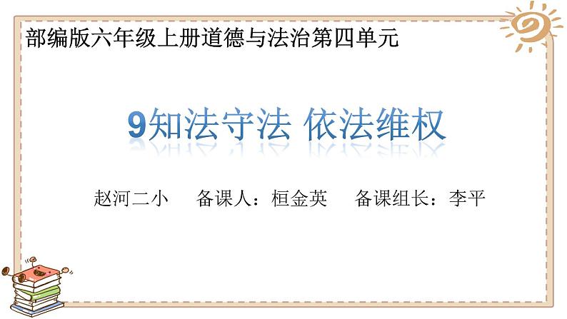 人教版六年级上册道德与法治 知法守法 依法维权 第一课时课件PPT第1页