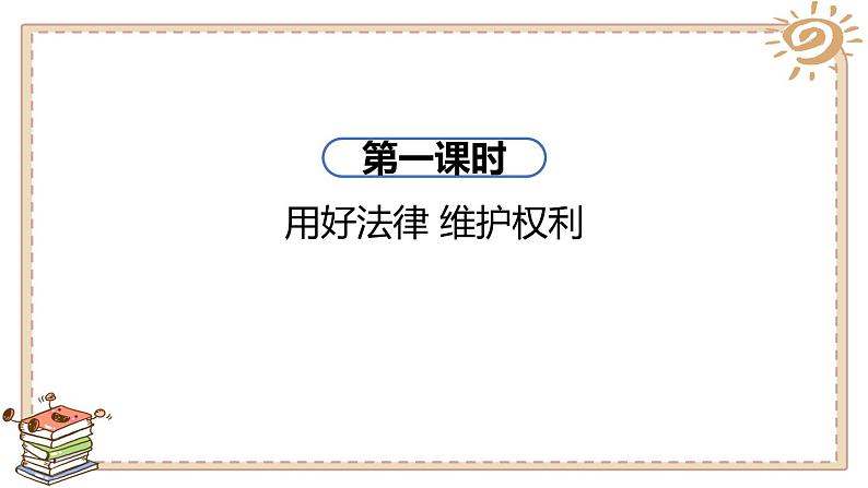 人教版六年级上册道德与法治 知法守法 依法维权 第一课时课件PPT第2页