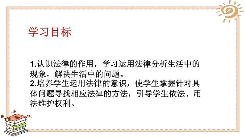 人教版六年级上册道德与法治 知法守法 依法维权 第一课时课件PPT第3页