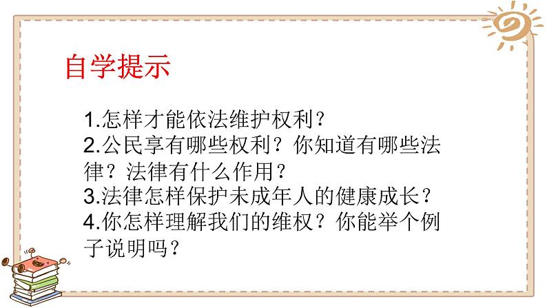 人教版六年级上册道德与法治 知法守法 依法维权 第一课时课件PPT第4页