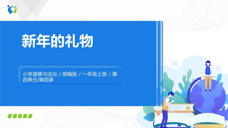 第十六课《新年的礼物》课件+教案+学案01