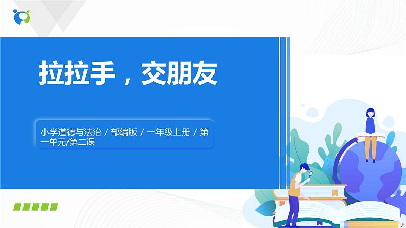 第二课《拉拉手，交朋友》课件+教案+学案+练习01