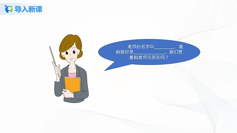 第二课《拉拉手，交朋友》课件+教案+学案+练习03