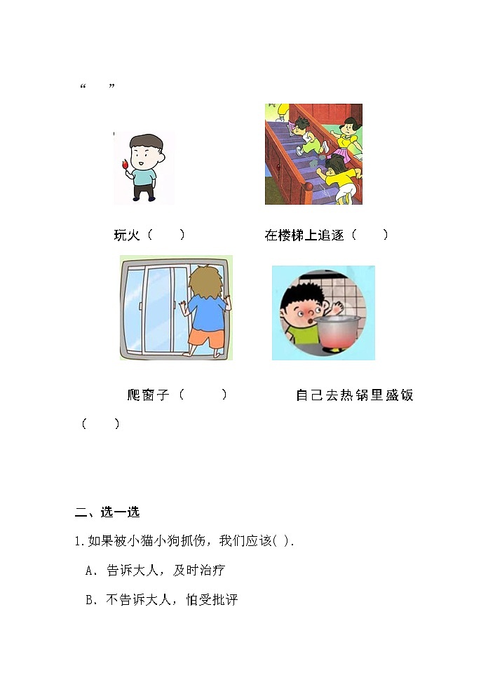 第11课《别伤着自己 》当堂达标第2页