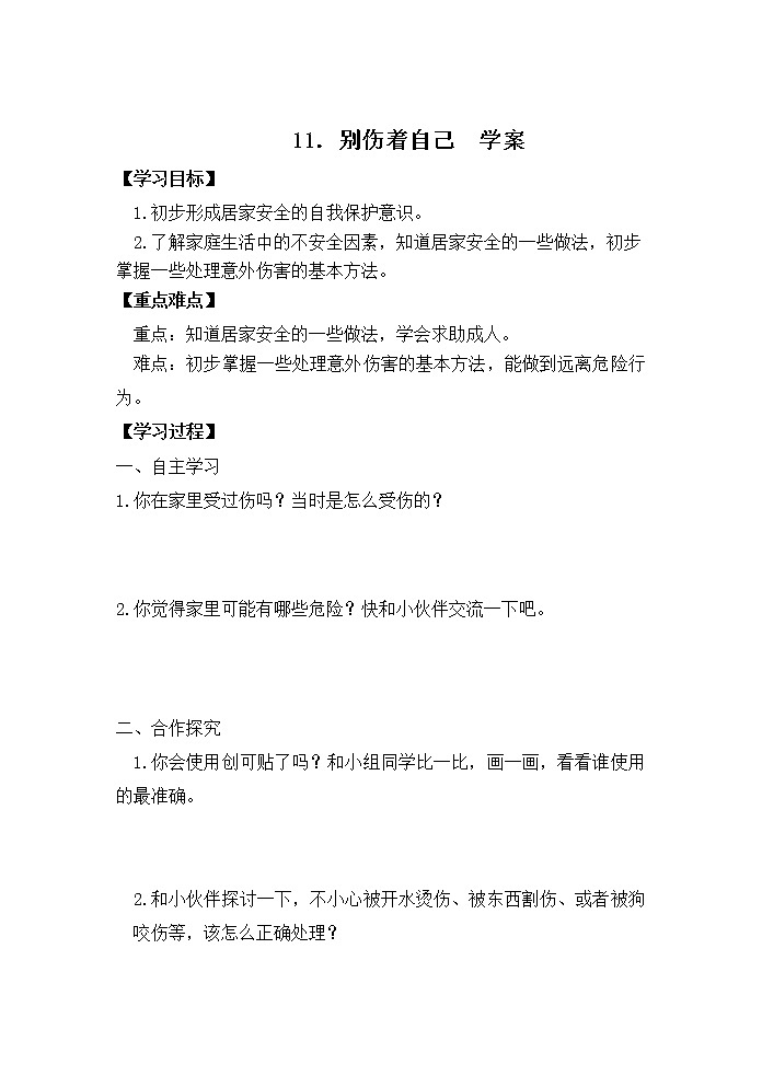 第11课《别伤着自己》学案第1页