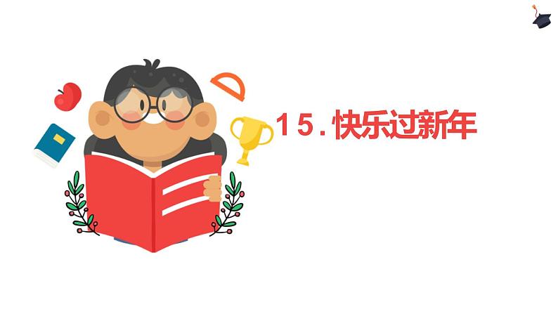 第十五课《快乐过新年》课件+教案+学案+练习01