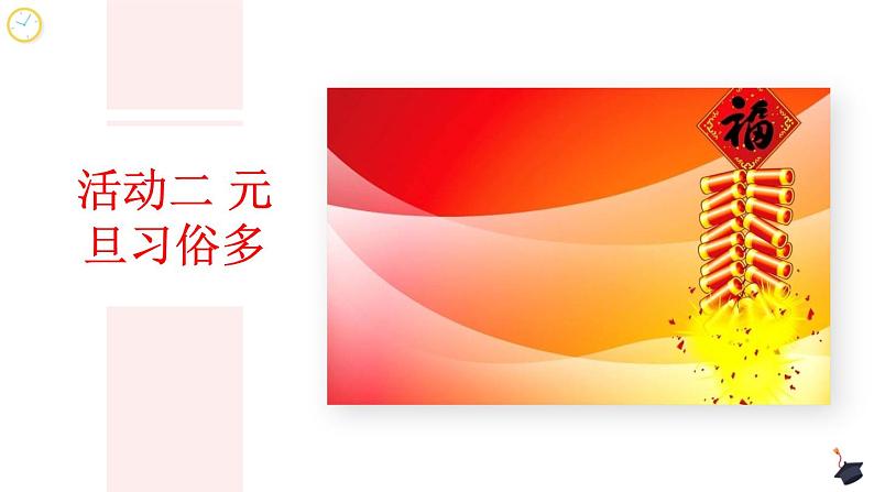 第十五课《快乐过新年》课件+教案+学案+练习08