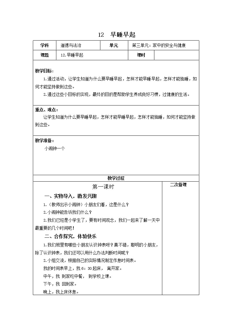 第十二课《早睡早起》课件+教案+学案+练习01