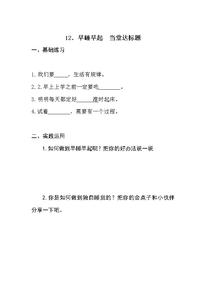 第十二课《早睡早起》课件+教案+学案+练习01