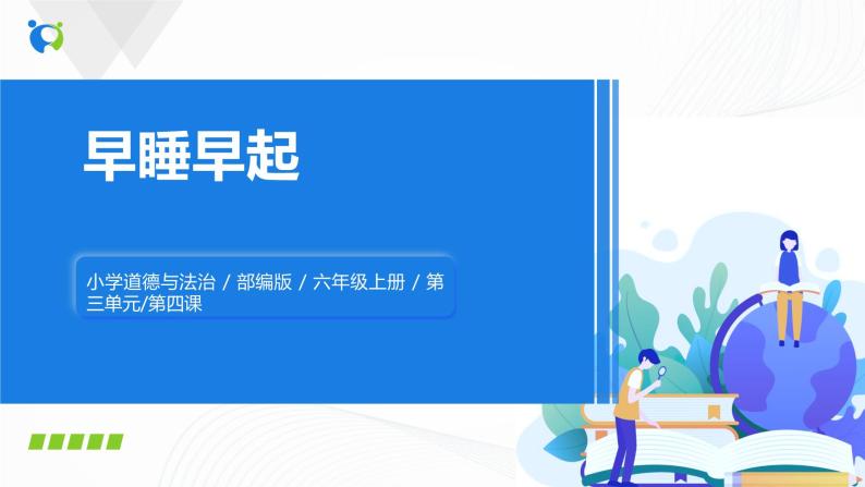 第十二课《早睡早起》课件+教案+学案+练习01