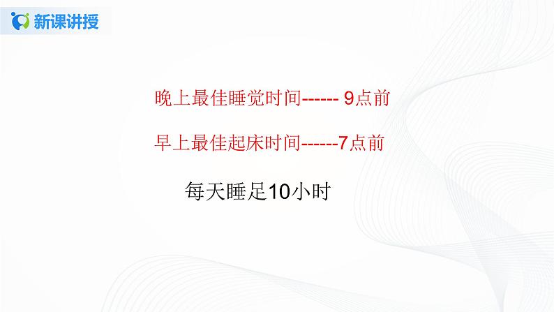 第十二课《早睡早起》课件+教案+学案+练习06