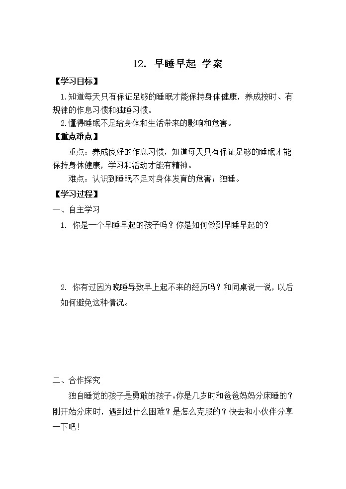 第十二课《早睡早起》课件+教案+学案+练习01