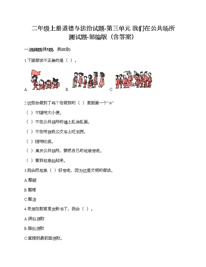 二年级上册道德与法治试题-第三单元 我们在公共场所 测试题-部编版（含答案）01