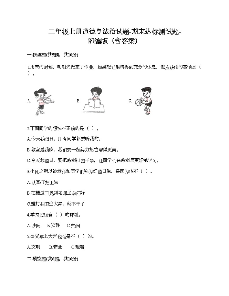 2021-2022学年人教部编版道德与法治二年级上学期期末达标测试题-部编版（含答案）01