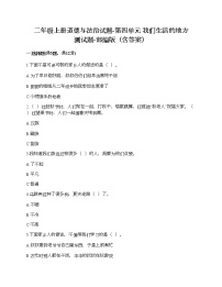 小学政治思品人教部编版二年级上册（道德与法治）第四单元 我们生活的地方综合与测试巩固练习