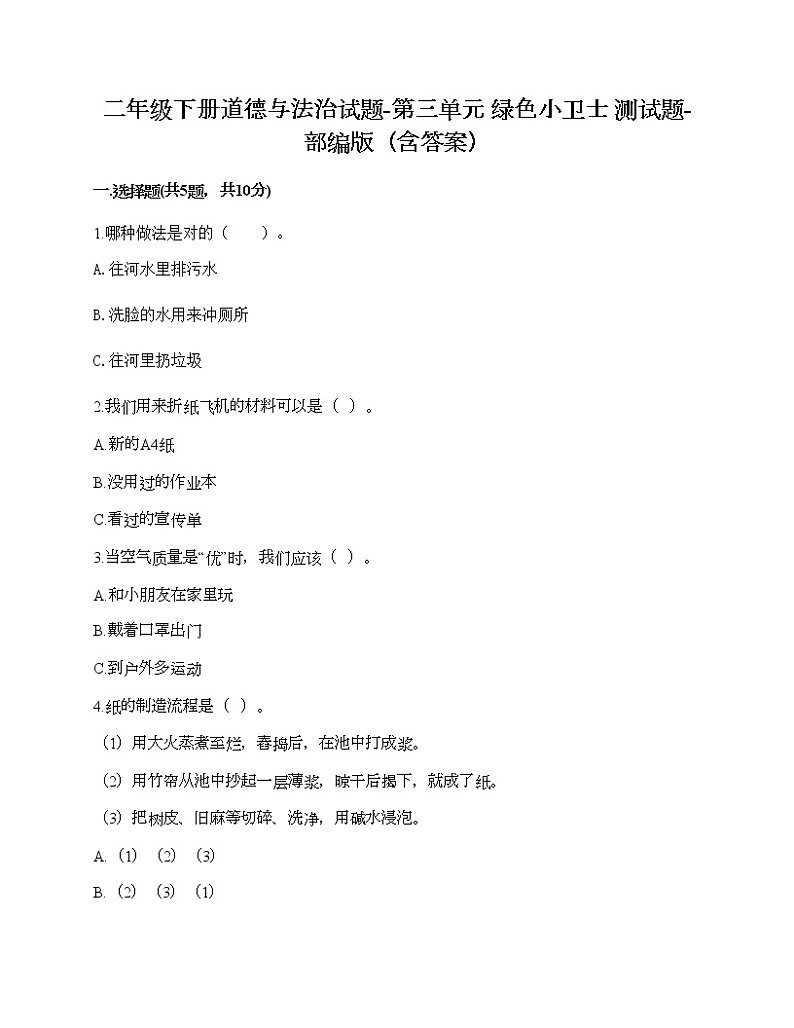 二年级下册道德与法治试题-第三单元 绿色小卫士 测试题-部编版（含答案）第1页