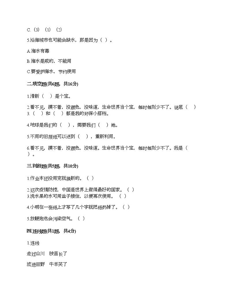 二年级下册道德与法治试题-第三单元 绿色小卫士 测试题-部编版（含答案）第2页