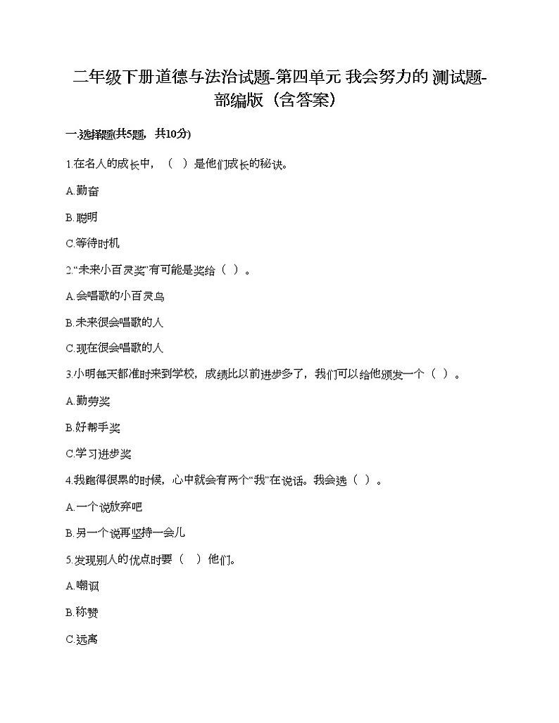 二年级下册道德与法治试题-第四单元 我会努力的 测试题-部编版（含答案）01