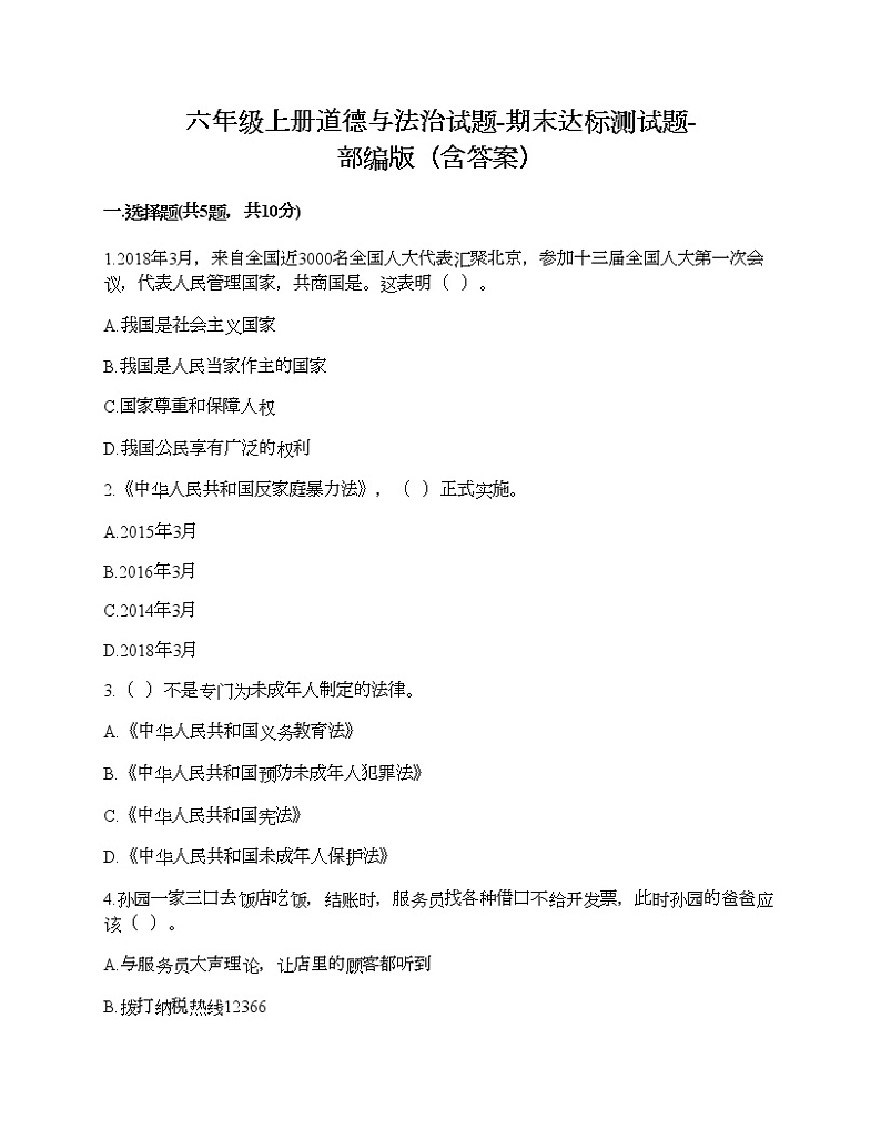 六年级上册道德与法治试题-期末达标测试题-部编版（含答案）01