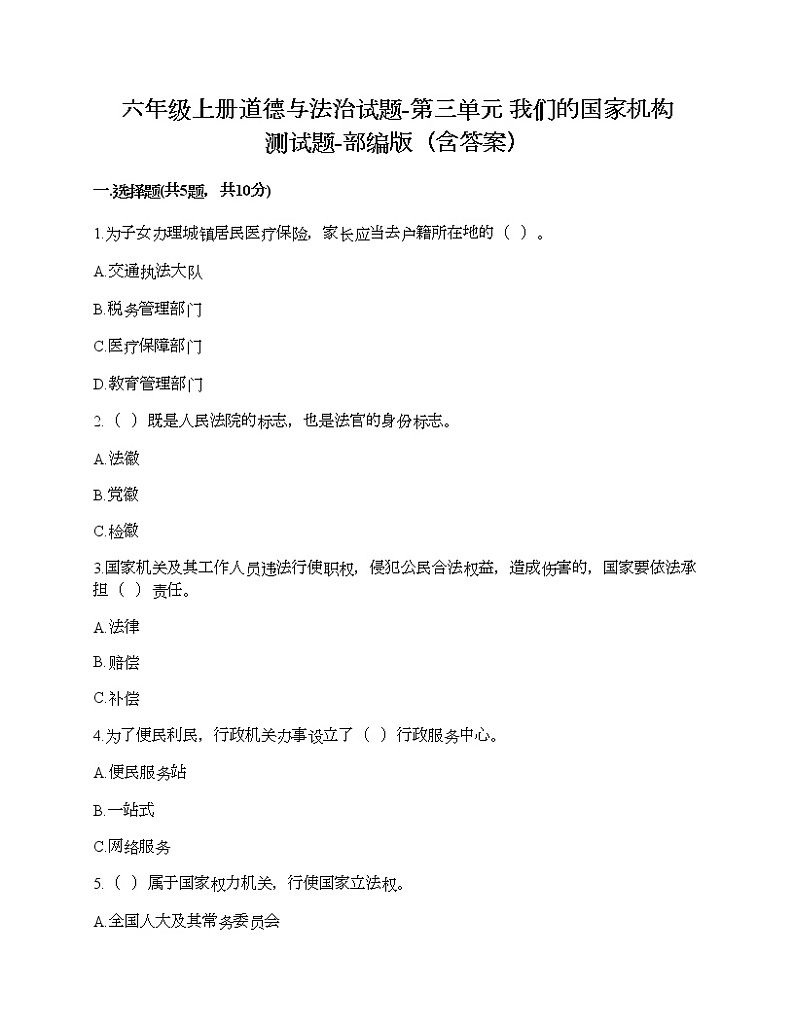 六年级上册道德与法治试题-第三单元 我们的国家机构 测试题-部编版（含答案）01