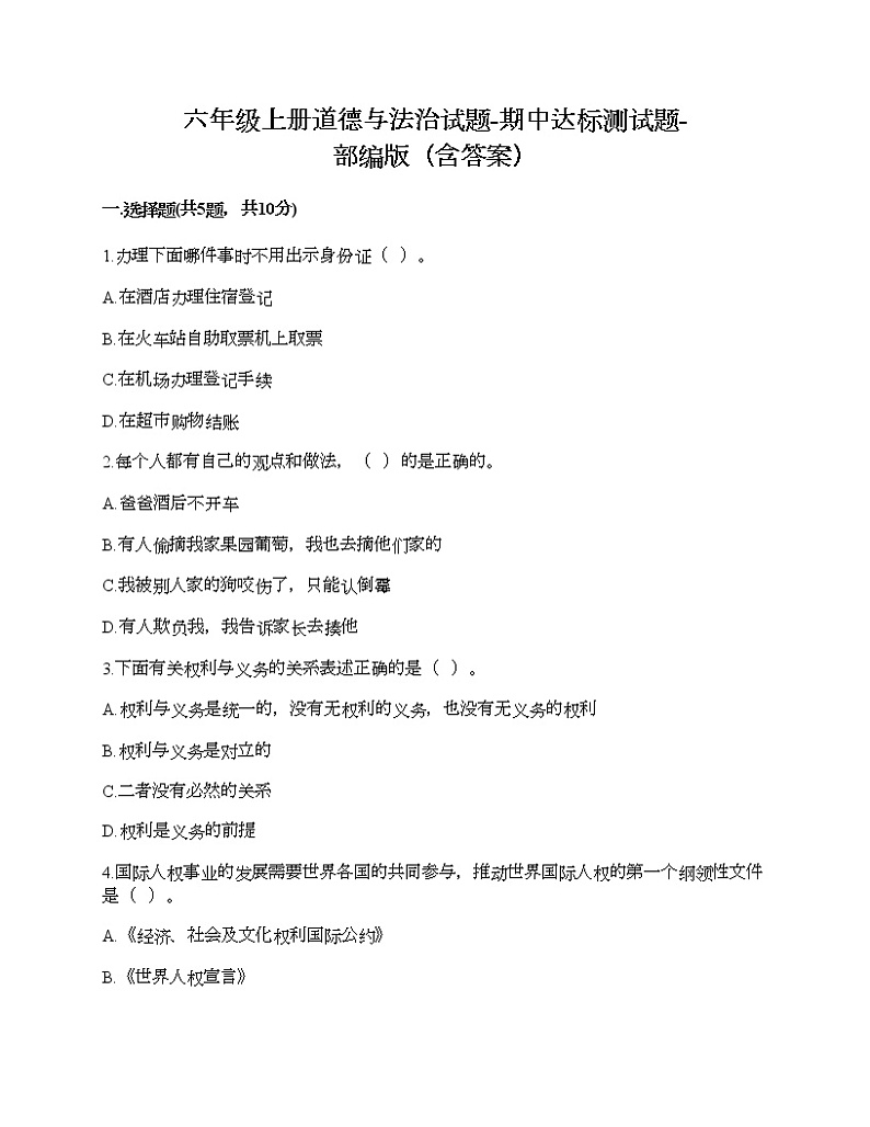 六年级上册道德与法治试题-期中达标测试题-部编版（含答案）01