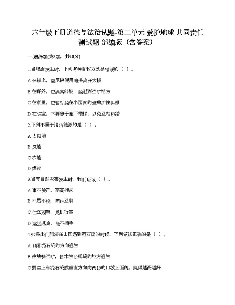 六年级下册道德与法治试题-第二单元 爱护地球 共同责任 测试题-部编版（含答案）01
