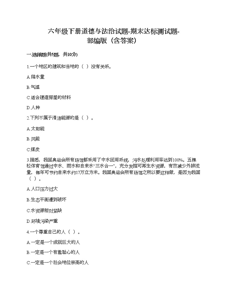 六年级下册道德与法治试题-期末达标测试题-部编版（含答案）01