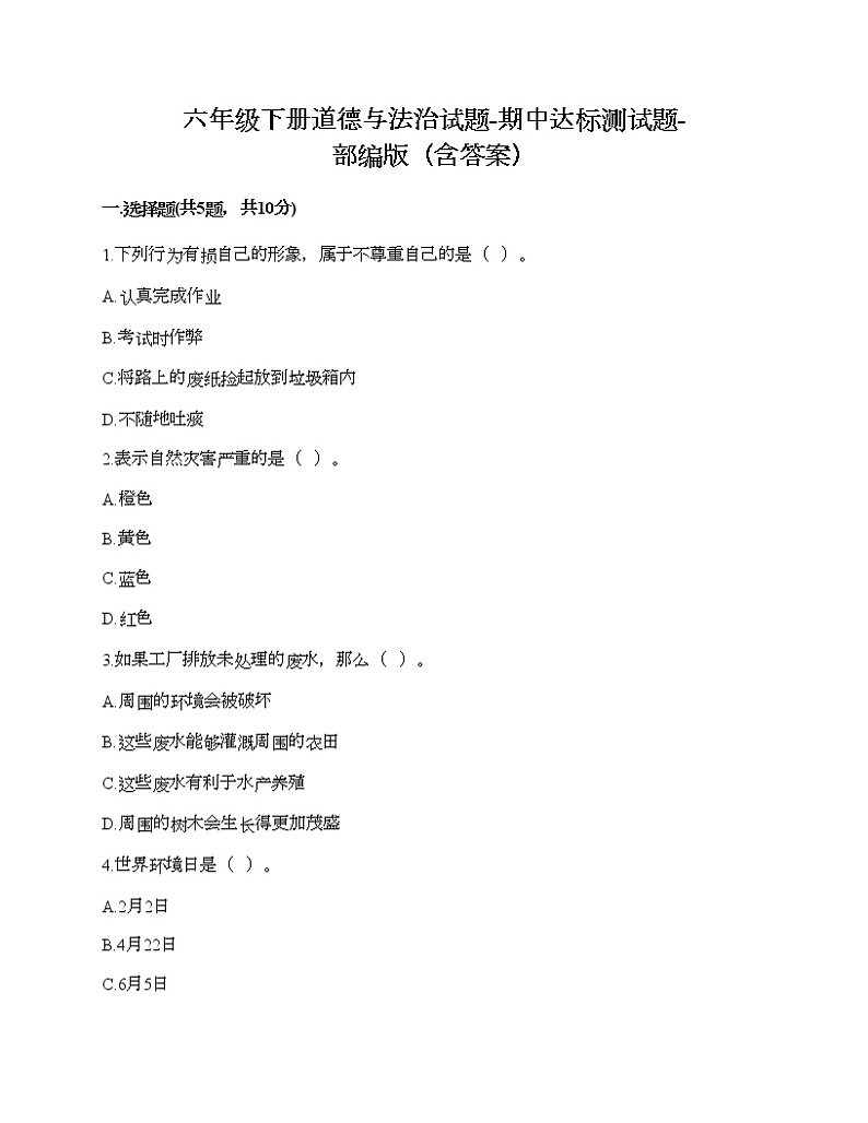 六年级下册道德与法治试题-期中达标测试题-部编版（含答案）第1页