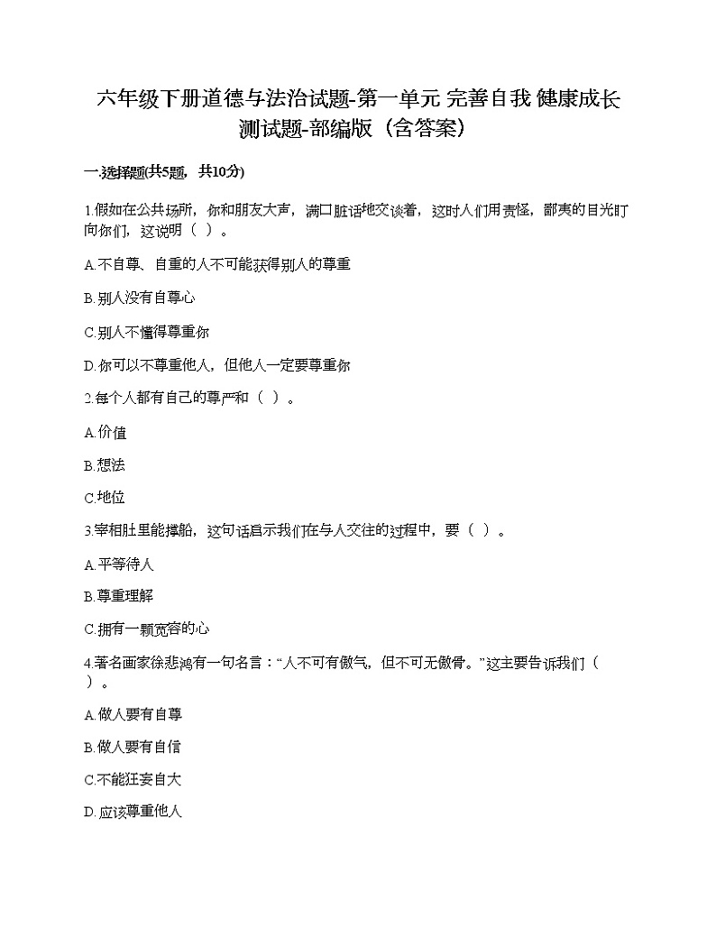 六年级下册道德与法治试题-第一单元 完善自我 健康成长 测试题-部编版（含答案）01