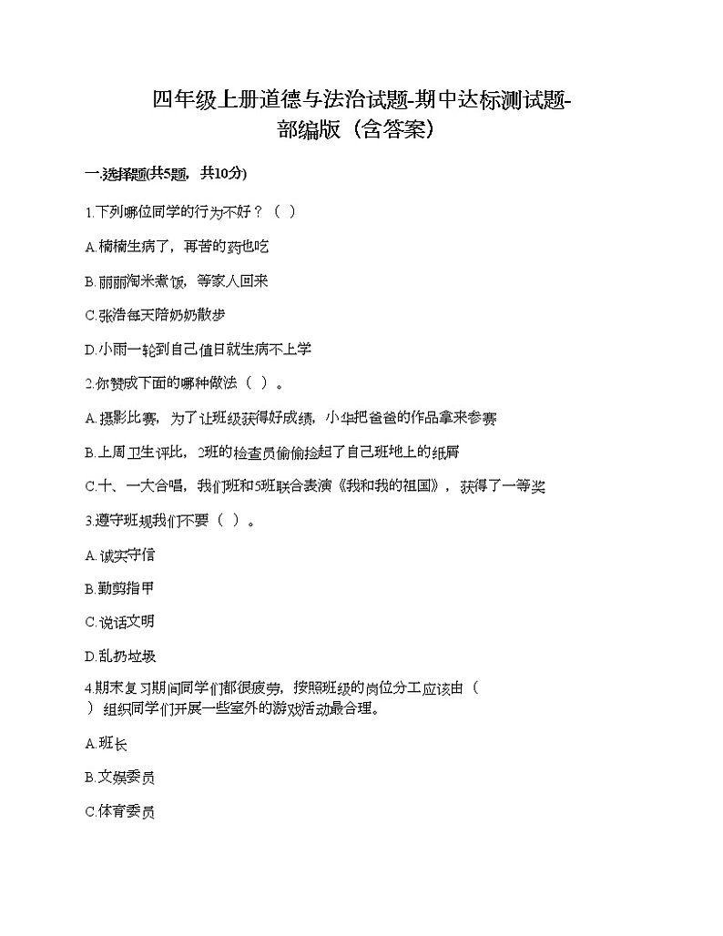 四年级上册道德与法治试题-期中达标测试题-部编版（含答案）01