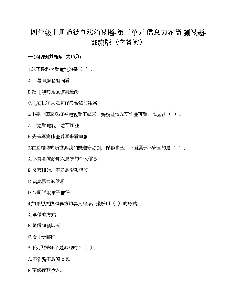 四年级上册道德与法治试题-第三单元 信息万花筒 测试题-部编版（含答案）01