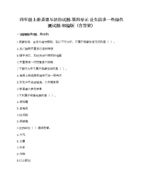 小学政治思品第四单元 让生活多一些绿色综合与测试巩固练习