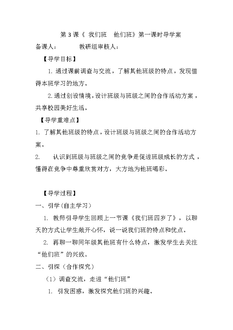 人教版四年级道德与法治上册 四年级道法《我们班 他们班》第一课时导学案(1)01