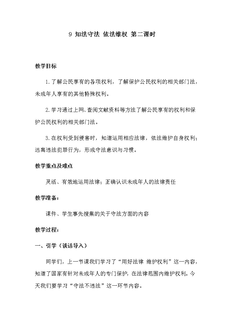 人教版六年级道德与法治  知法守法 依法维权教学设计01