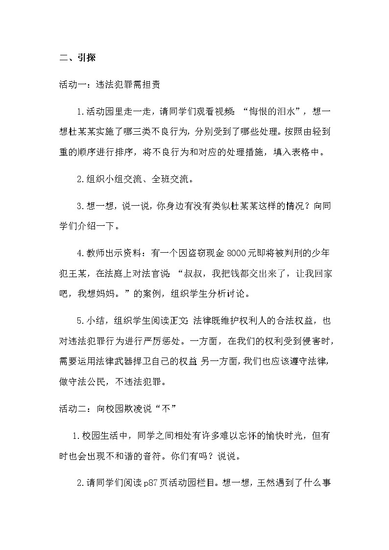 人教版六年级道德与法治  知法守法 依法维权教学设计02