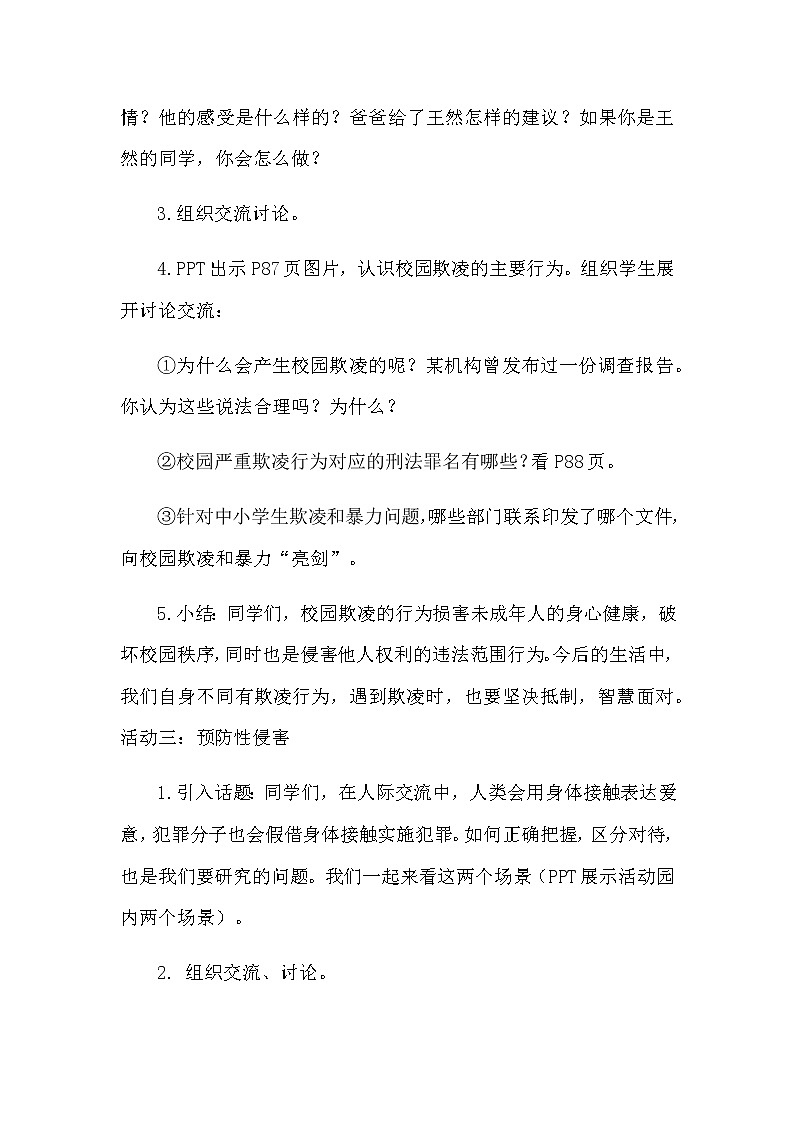 人教版六年级道德与法治  知法守法 依法维权教学设计03