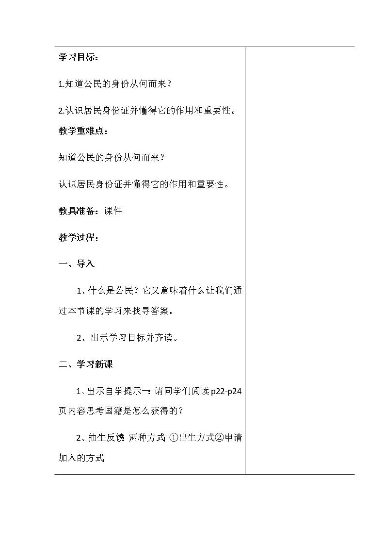 人教版六年级道德与法治 《公民意味着什么》教案第2页