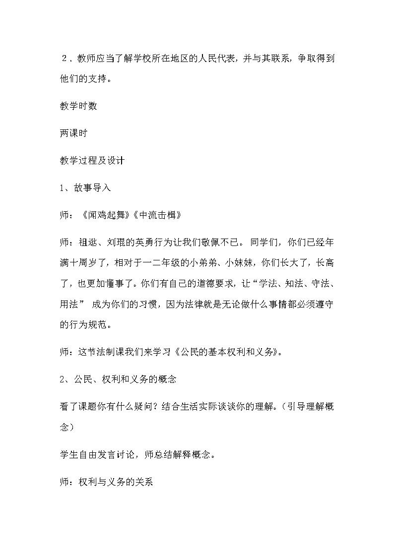 人教版六年级道德与法治  《公民的基本权利和义务》教学设计02