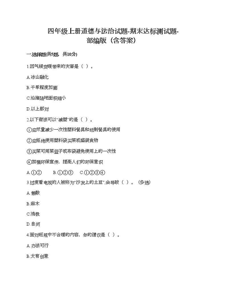 2021-2022学年人教部编版道德与法治四年级期末达标测试题（含答案）01