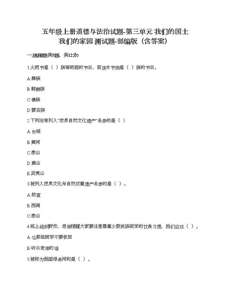 五年级上册道德与法治试题-第三单元 我们的国土 我们的家园 测试题-部编版（含答案）第1页
