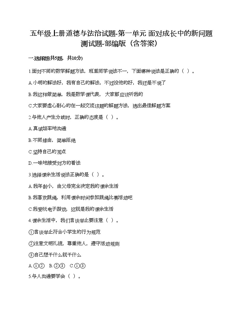 五年级上册道德与法治试题-第一单元 面对成长中的新问题 测试题-部编版（含答案）01