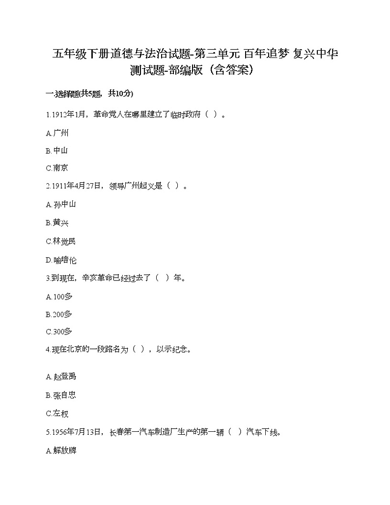 五年级下册道德与法治试题-第三单元 百年追梦 复兴中华 测试题-部编版（含答案）01