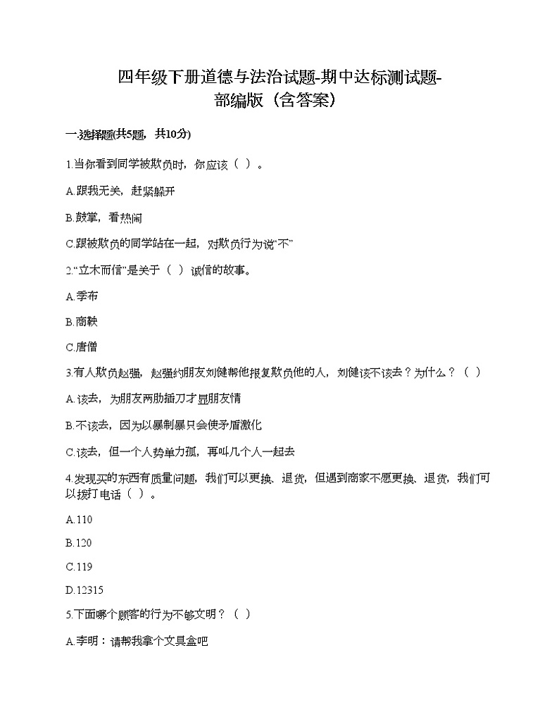 四年级下册道德与法治试题-期中达标测试题-部编版（含答案）01