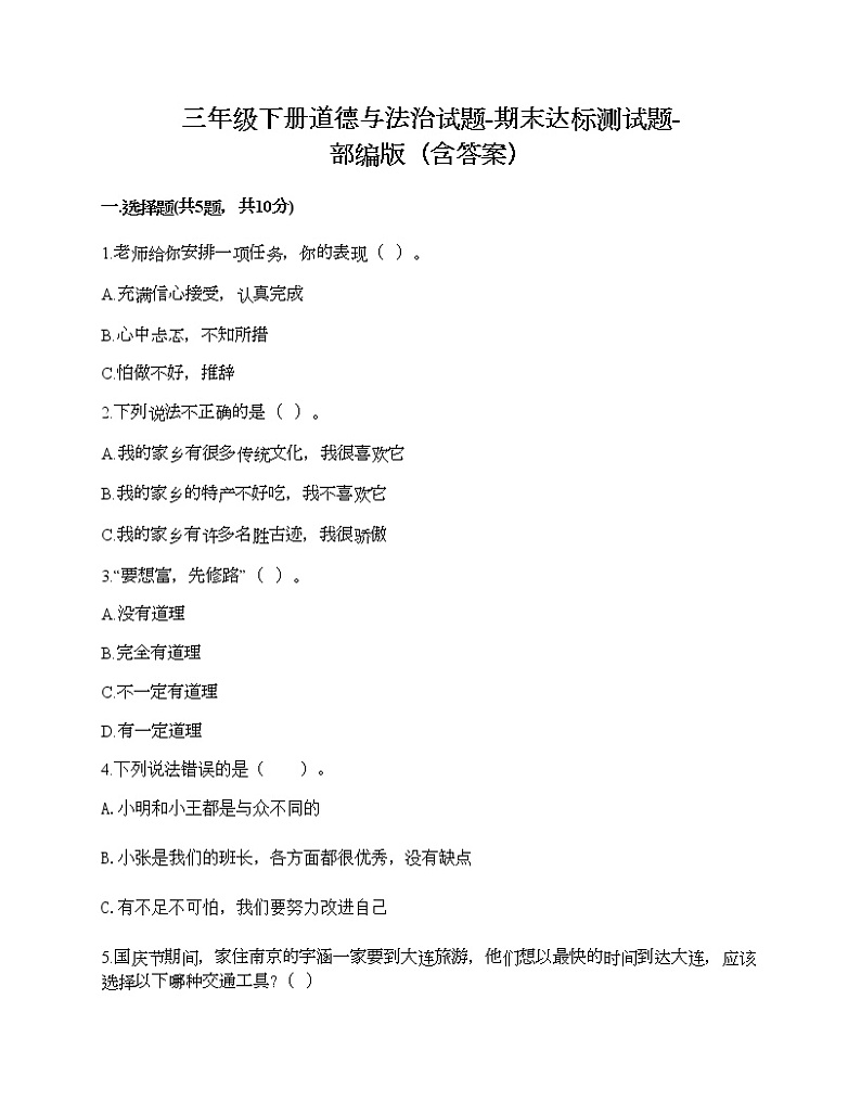 三年级下册道德与法治试题-期末达标测试题-部编版（含答案）01