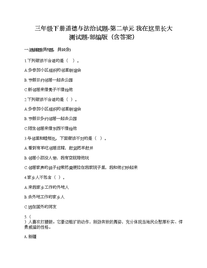 三年级下册道德与法治试题-第二单元 我在这里长大 测试题-部编版（含答案）第1页