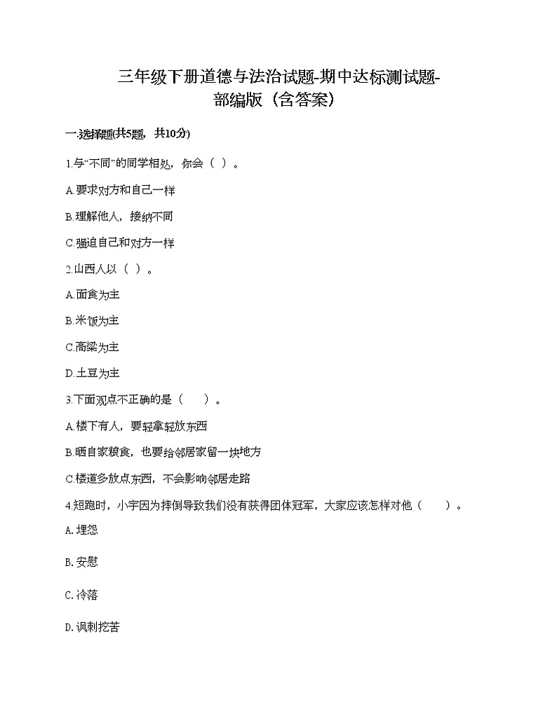 部编版三年级下册道德与法治试题-期中达标测试题01
