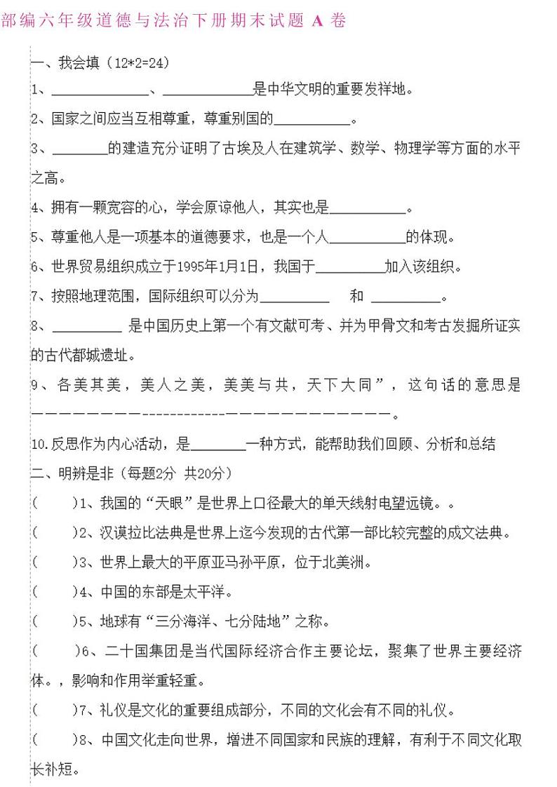 部编六年级道德与法治下册期末试题A卷第1页